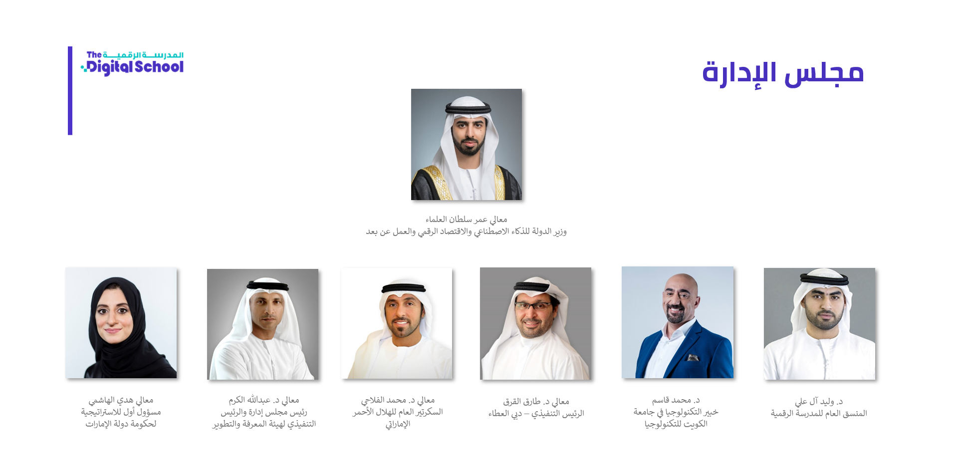 Mohammed bin Rashid forms the Board of Directors of the "Digital School" headed by HE Omar Al Olama